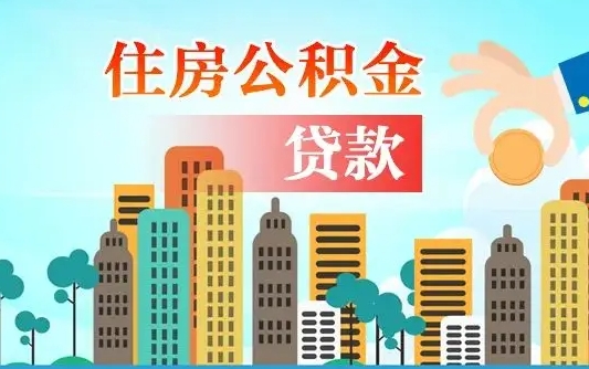 怀化离职后公积金可以一次性帮提吗（公积金离职后可以一次性取出来吗）
